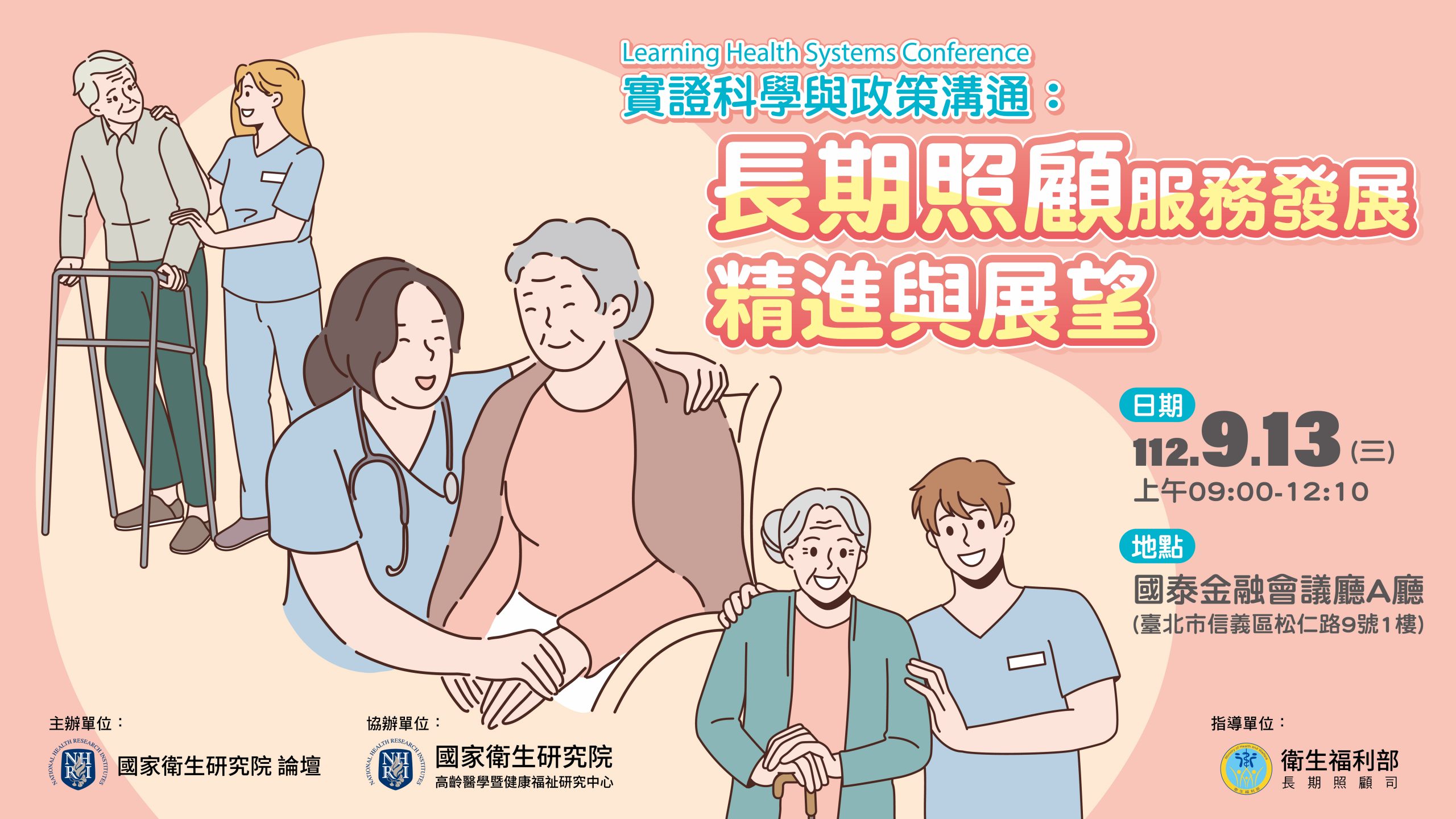 Learning Health Systems Conference 實證科學與政策溝通：長期照顧服務發展、精進與展望
