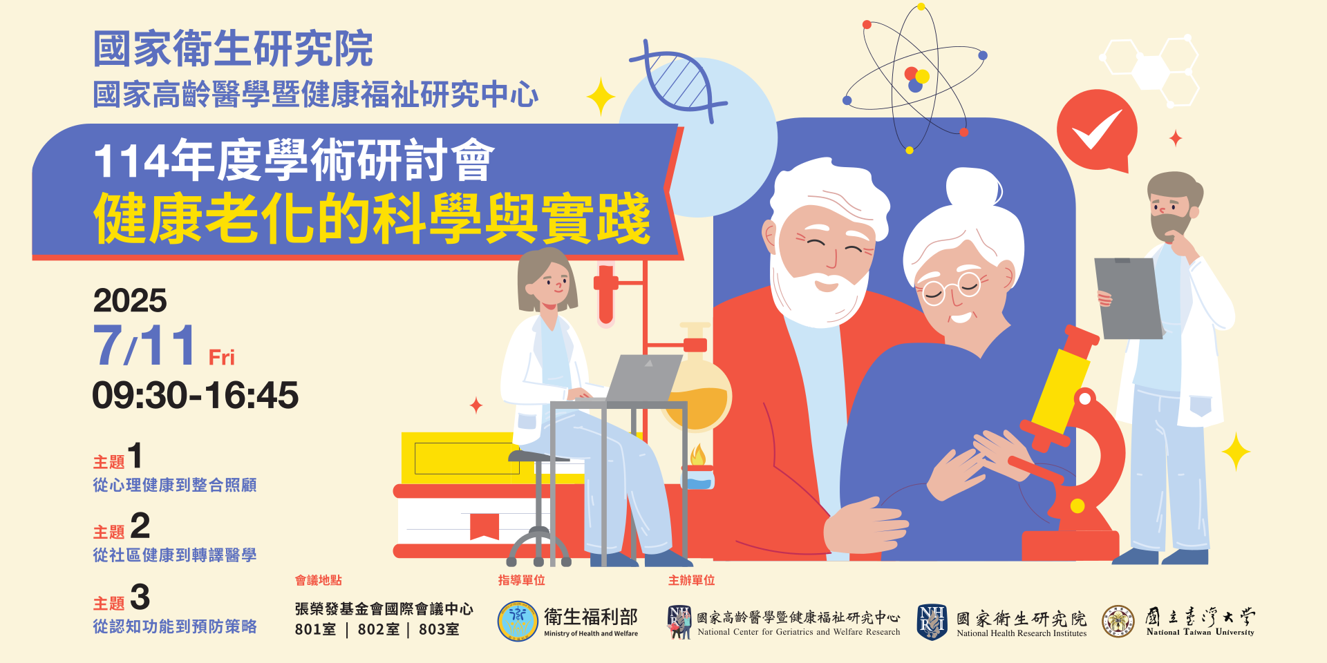 國家高齡醫學暨健康福祉研究中心<br>114年度學術研討會─健康老化的科學與實踐