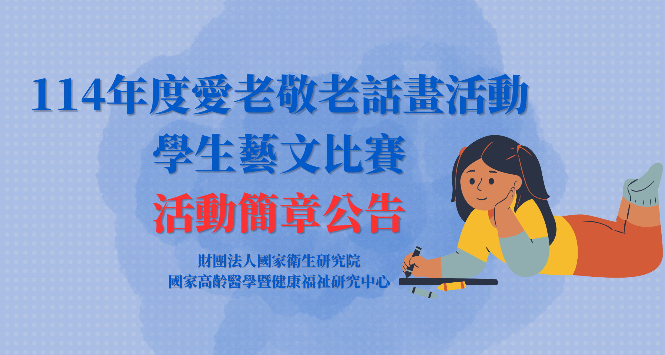 114年度愛老敬老話畫活動-學生藝文比賽