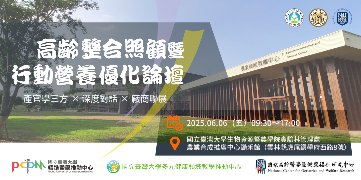 2025高齡整合照顧暨行動營養優化論壇