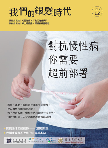 《我們的銀髮時代》2023—12月號