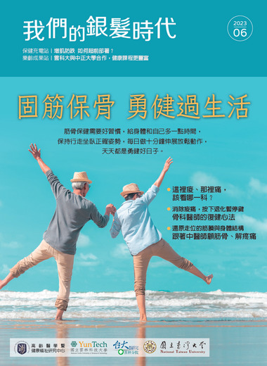 《我們的銀髮時代》2023—６月號