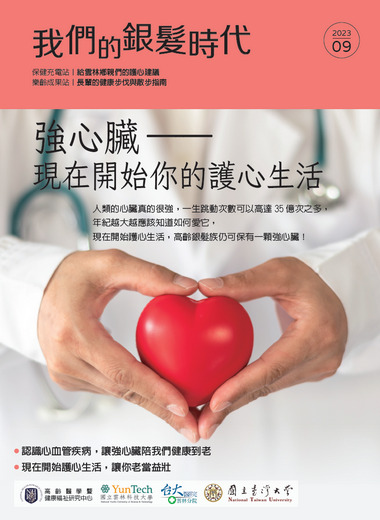 《我們的銀髮時代》2023—９月號