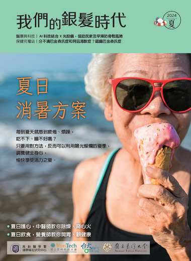 《我們的銀髮時代》2024—夏季號