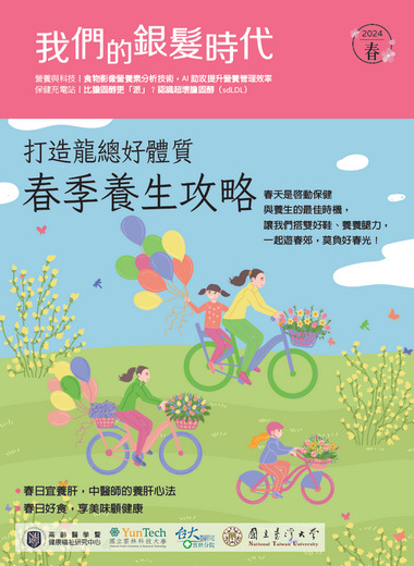 《我們的銀髮時代》2024—春季號