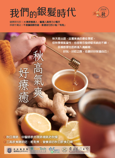 《我們的銀髮時代》2024—秋季號