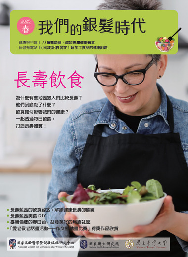 《我們的銀髮時代》2025—春季號