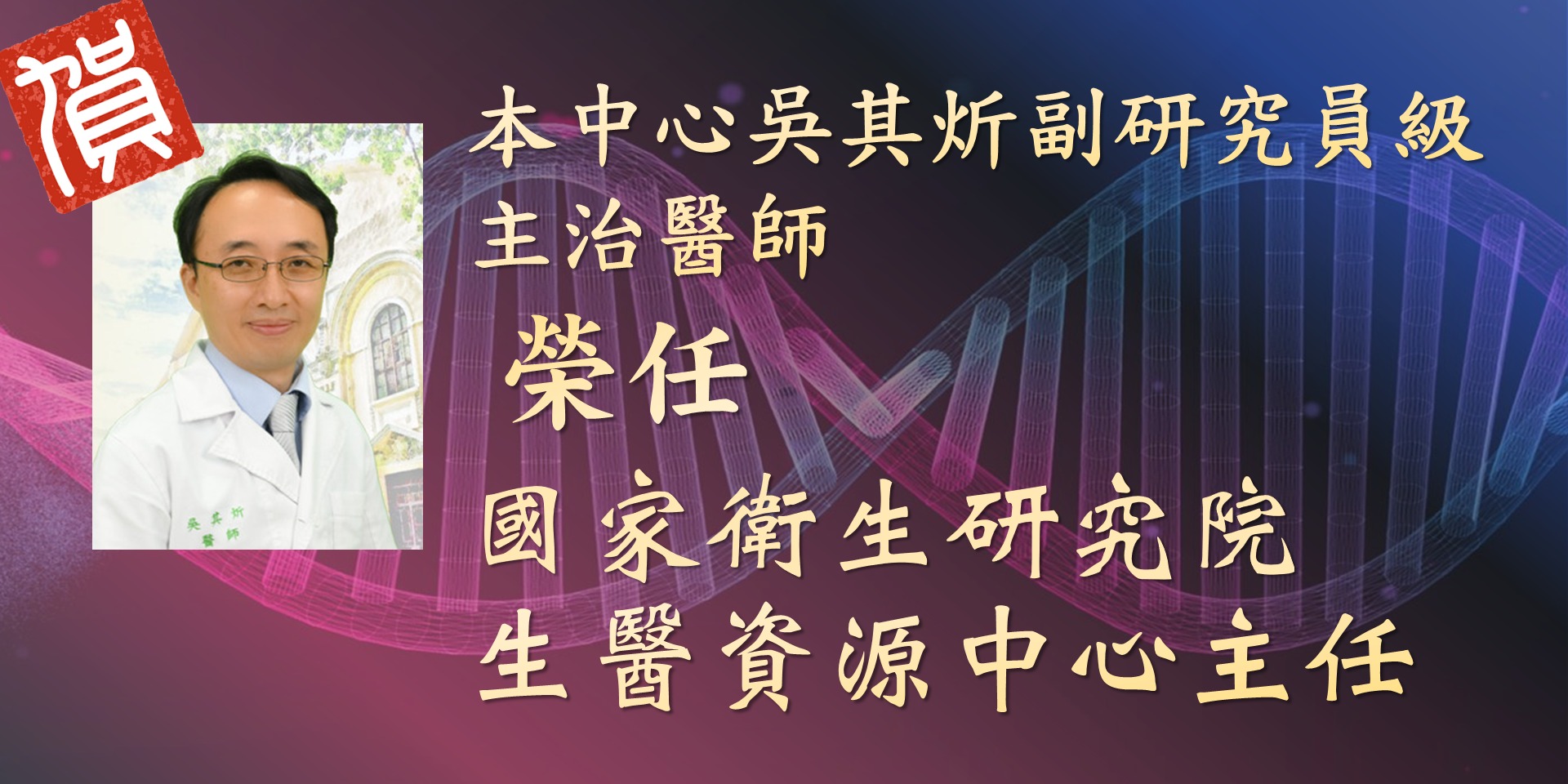 恭賀！本中心吳其炘副研究員級主治醫師榮任國家衛生研究院生醫資源中心主任