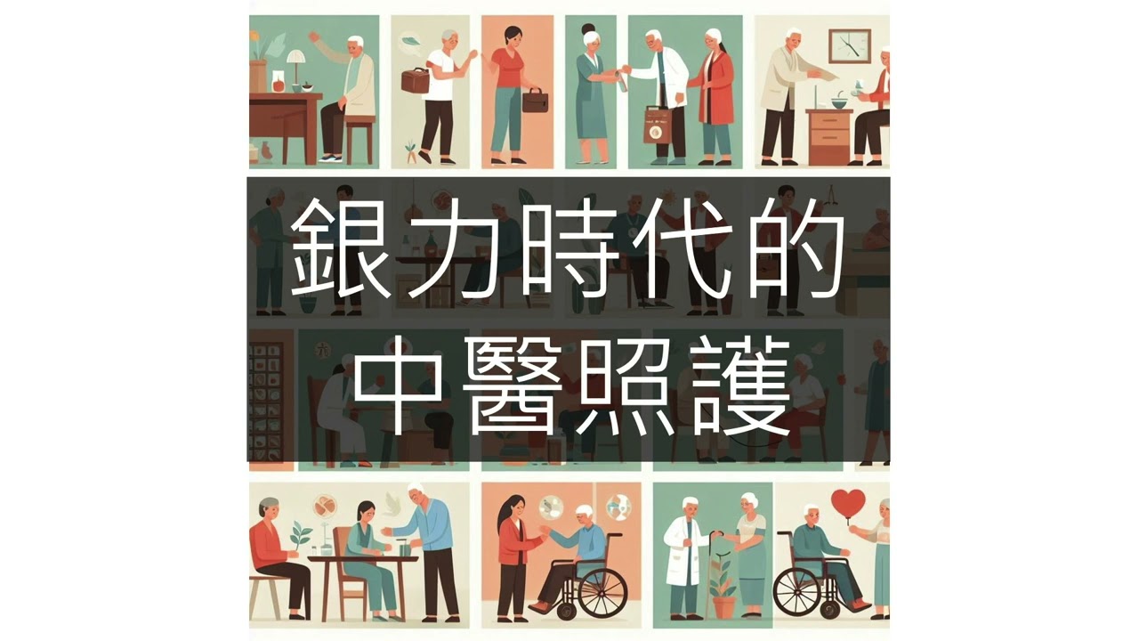 長者六力及中醫體質評量