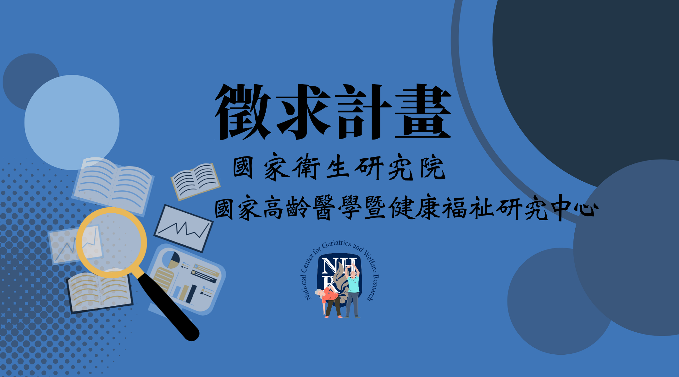 國家衛生研究院 115年度3項合作計畫徵求