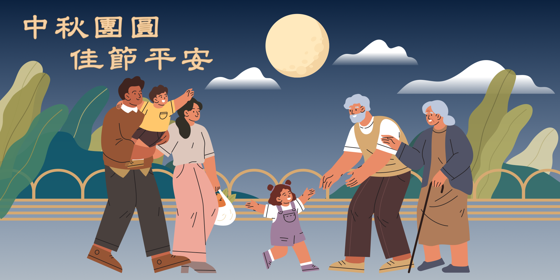 中秋團圓 佳節平安