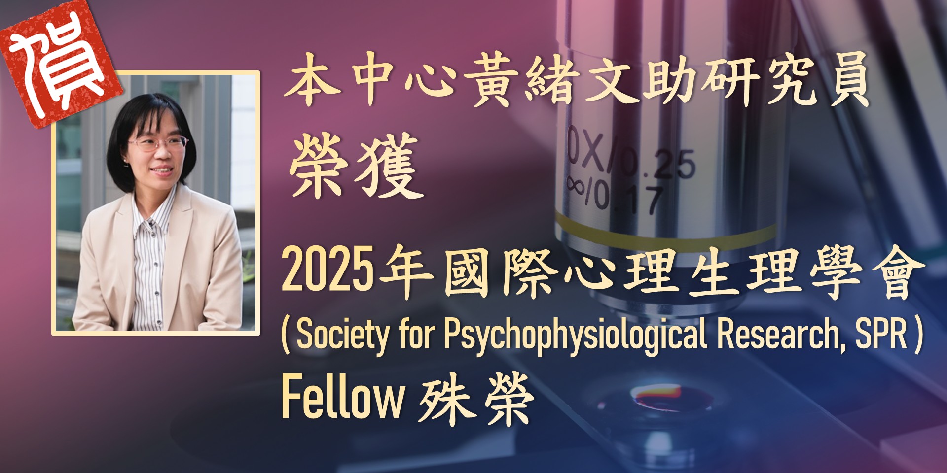 恭賀!本中心黃緒文助研究員榮獲2025年國際心理生理學會Fellow殊榮