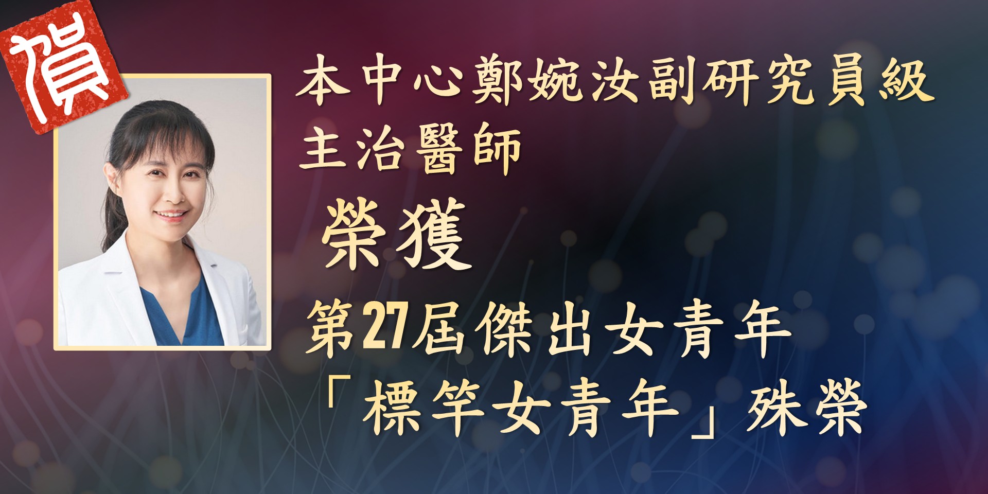 恭賀！本中心鄭婉汝副研究員級主治醫師榮獲第27屆傑出女青年「標竿女青年」殊榮