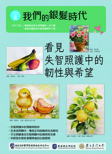 《我們的銀髮時代》2026—夏季號