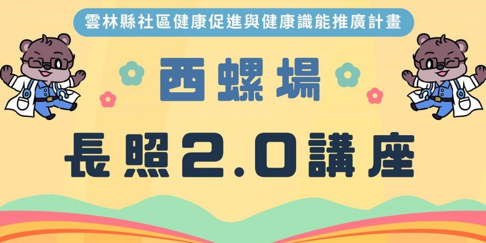 1120904西螺場健康識能系列講座