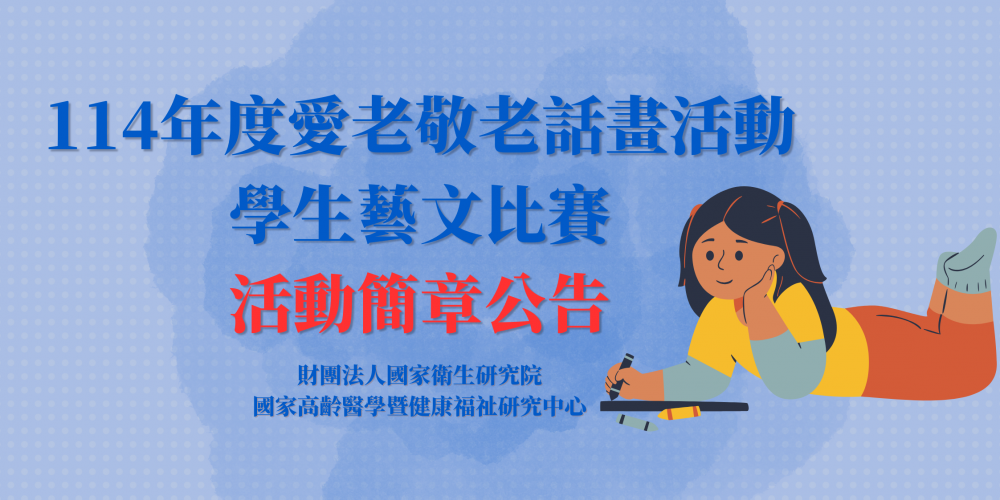 114年度愛老敬老話畫活動