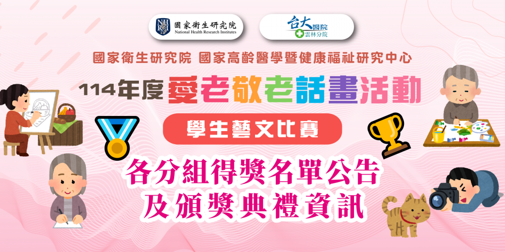114愛老敬老_得獎公告