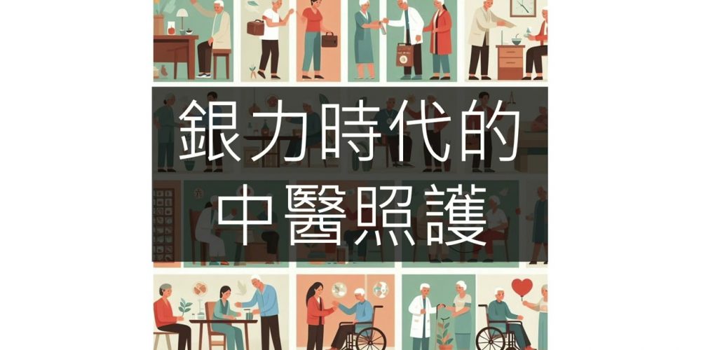 銀力時代的中醫照護